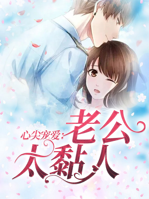 苏沫沫厉司夜