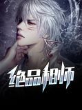 绝品相师江秋叶苏莉姿