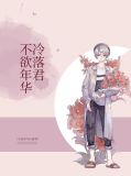 不欲年华冷落君林思桐裴清衡