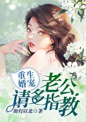 重生婚宠:老公,请多指教