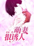 欢宠一世:萌妻很诱人叶七七顾北珣