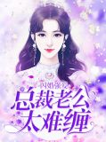 闪婚强爱:总裁老公太难缠