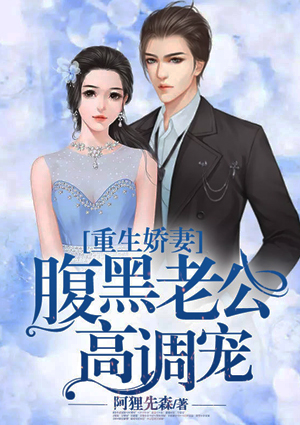 重生娇妻:腹黑老公高调宠