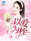 以爱为桎宁桎