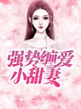 强势缠爱小甜妻韩景心