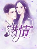 猎情林奇