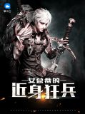 女总裁的近身狂兵秦旭洛烟雨