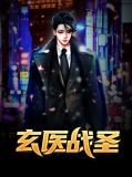 玄医战圣林萧李月瑶