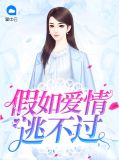 假如爱情逃不过宋知意