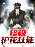 终极护花狂徒楚浩齐珊珊