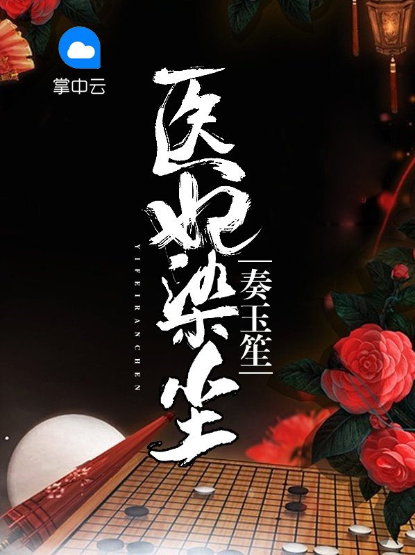 医妃染尘奏玉笙凤染尘
