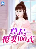 总裁撩妻100式顾长靖