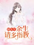 顾先生,余生请多指教顾尘