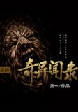 民间奇异闻录