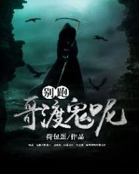 别跑,哥渡鬼呢!