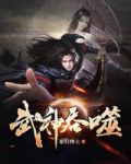 吞噬星空之武神下载