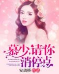 慕少,请你消停点