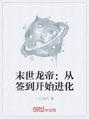末世龙帝:从签到开始进化