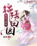 锦绣田园:农家小酒娘
