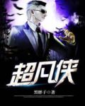 超凡侠怎么获得