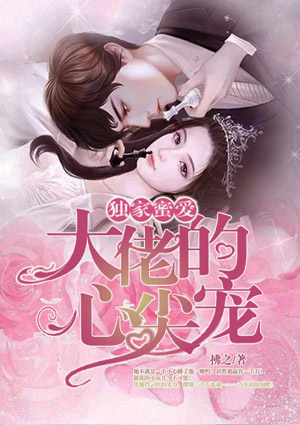 独家蜜爱:大佬的心尖宠