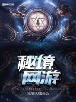秘境网游百度百科