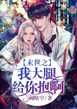 末世之我大腿给你抱啊