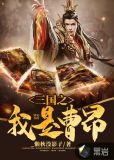 三国之我是曹昂txt