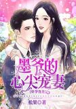 好孕连连:墨爷的心尖宠妻