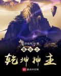 重生之乾坤神主无弹窗