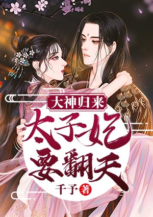 大神归来:太子妃要翻天