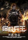 终极兵王