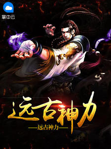远古神力杨诗琪