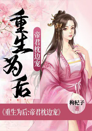重生为后:帝君枕边宠