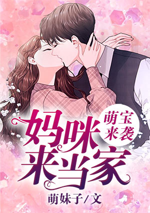 萌宝来袭:妈咪来当家