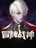 冒牌战神电视剧免费观看
