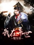 我在异世娶女帝宁天