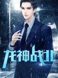 龙神战北叶北
