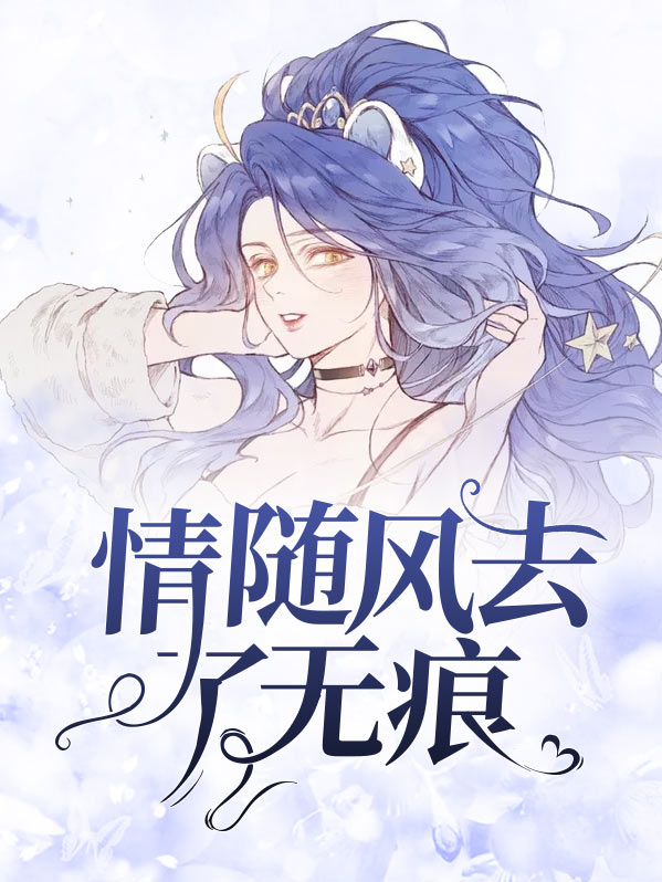 情随风去了无痕