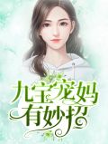 九宝宠妈有妙招陆晨旭