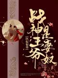 医妃惊华:战神王爷是妻奴苏媚