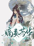 嫡妻芳华程月璃玉陌