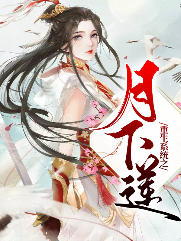重生系统之月下莲夏莲