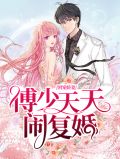 团宠娇妻:傅少天天闹复婚