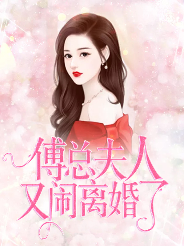 傅总,夫人又闹离婚了