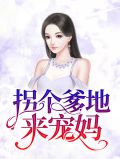 拐个爹地来宠妈温栩栩