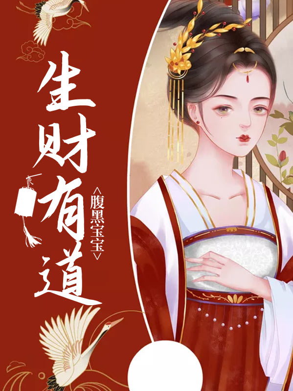 腹黑宝宝生财有道君薄情