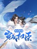 穿成权臣的小娇妻沈昀