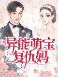 异能萌宝复仇妈秦姝