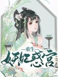 重生妖妃惑宫温如玉萧漠野